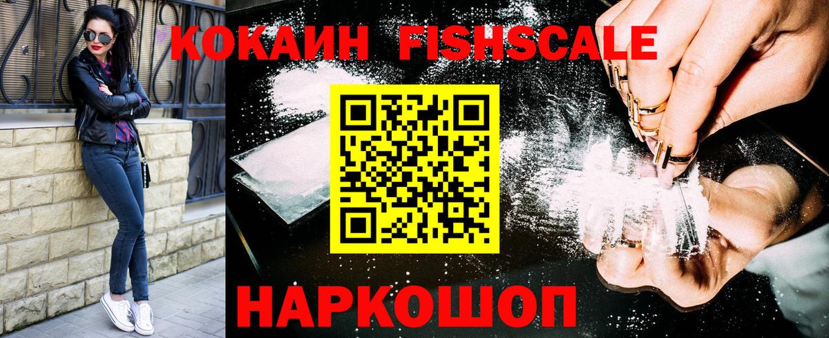 COCAIN Fish Scale Ступино